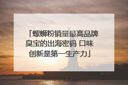 螺蛳粉销量最高品牌臭宝的出海密码 口味创新是第一生产力