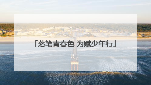 落笔青春色 为赋少年行