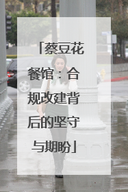蔡豆花餐馆：合规改建背后的坚守与期盼