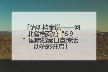 请听档案说——河北省档案馆“6·9”国际档案日宣传活动精彩开启