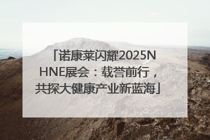 诺康莱闪耀2025NHNE展会：载誉前行，共探大健康产业新蓝海
