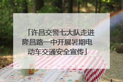 许昌交警七大队走进隆昌路一中开展暑期电动车交通安全宣传
