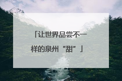 让世界品尝不一样的泉州“甜”