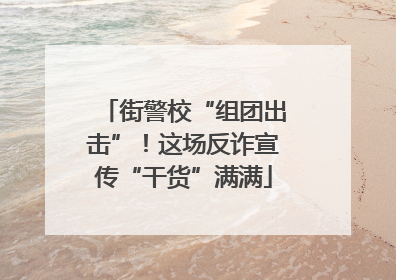 街警校“组团出击”！这场反诈宣传“干货”满满