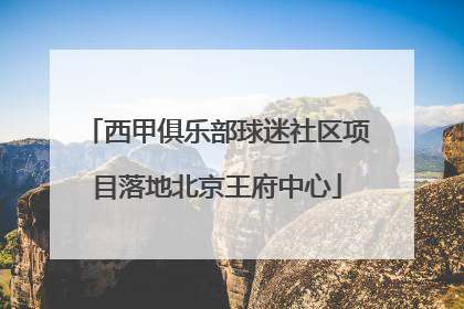 西甲俱乐部球迷社区项目落地北京王府中心