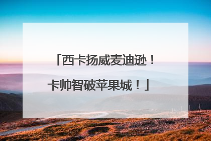 西卡扬威麦迪逊！卡帅智破苹果城！