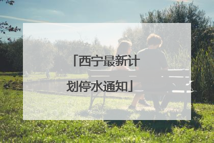 西宁最新计划停水通知