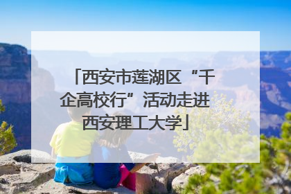 西安市莲湖区“千企高校行”活动走进西安理工大学