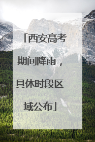 西安高考期间降雨，具体时段区域公布
