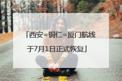 西安=铜仁=厦门航线于7月1日正式恢复