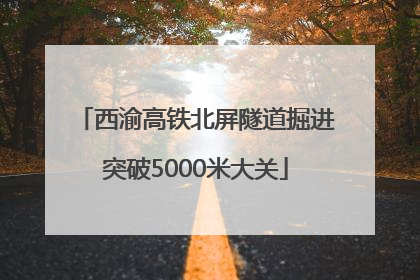 西渝高铁北屏隧道掘进突破5000米大关