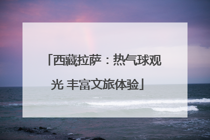 西藏拉萨：热气球观光 丰富文旅体验