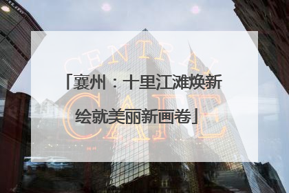 襄州：十里江滩焕新 绘就美丽新画卷
