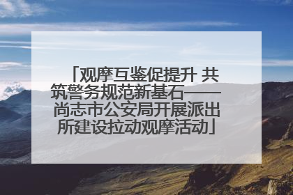 观摩互鉴促提升 共筑警务规范新基石——尚志市公安局开展派出所建设拉动观摩活动