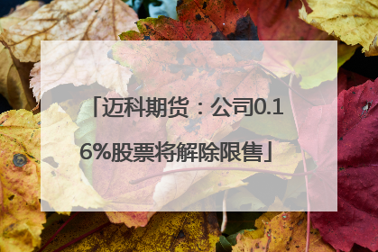 迈科期货：公司0.16%股票将解除限售