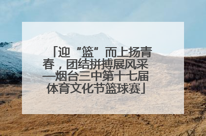 迎“篮”而上扬青春，团结拼搏展风采—烟台三中第十七届体育文化节篮球赛