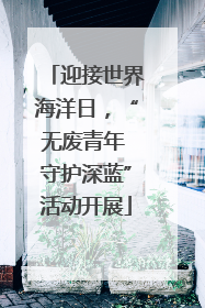 迎接世界海洋日，“无废青年 守护深蓝”活动开展