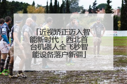 近视矫正迈入智能新时代，西北首台机器人全飞秒智能设备落户新疆