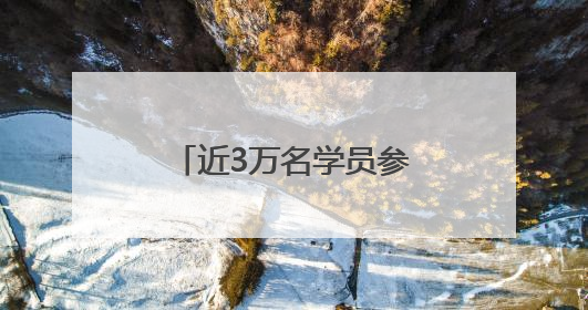 近3万名学员参与学习 河北省基层宣传骨干线上培训班顺利举办