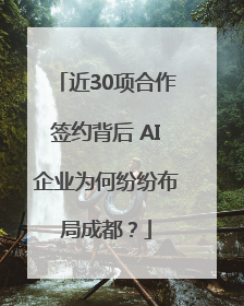 近30项合作签约背后 AI企业为何纷纷布局成都？