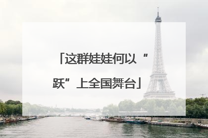 这群娃娃何以“跃”上全国舞台