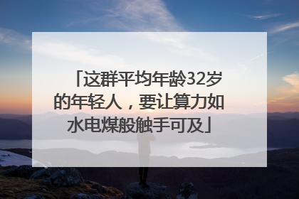这群平均年龄32岁的年轻人，要让算力如水电煤般触手可及