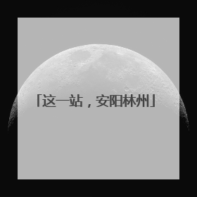 这一站，安阳林州