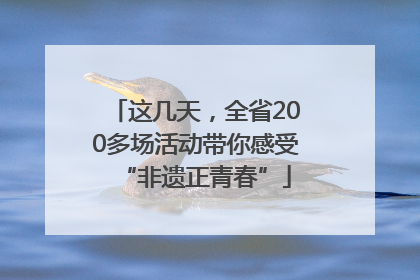 这几天，全省200多场活动带你感受“非遗正青春”