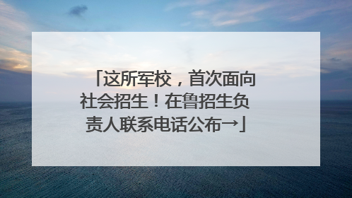 这所军校，首次面向社会招生！在鲁招生负责人联系电话公布→