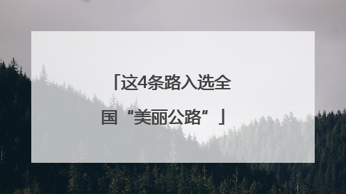 这4条路入选全国“美丽公路”