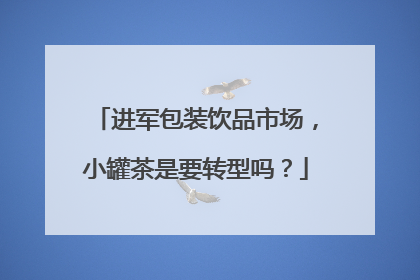 进军包装饮品市场，小罐茶是要转型吗？