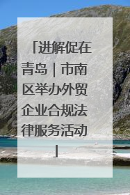 进解促在青岛｜市南区举办外贸企业合规法律服务活动