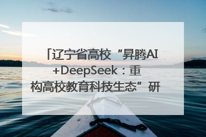 辽宁省高校“昇腾AI+DeepSeek：重构高校教育科技生态”研讨会在沈阳成功举办