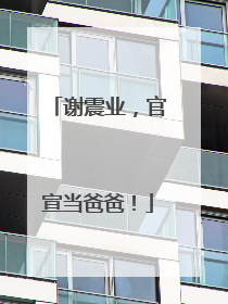谢震业，官宣当爸爸！