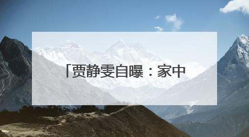 贾静雯自曝：家中3位亲人先后患癌