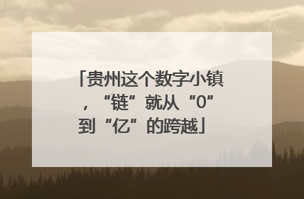 贵州这个数字小镇，“链”就从“0”到“亿”的跨越