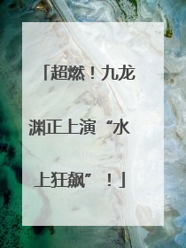 超燃！九龙渊正上演“水上狂飙”！