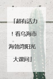 超有活力！看乌海市海勃湾阳光大课间