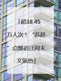 超38.45万人次！“苏超”点燃宿迁周末文旅热