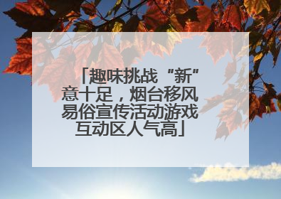 趣味挑战“新”意十足，烟台移风易俗宣传活动游戏互动区人气高