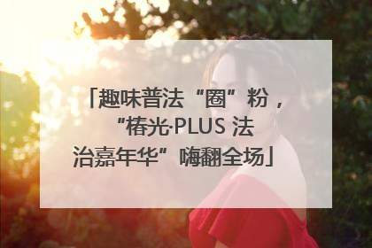 趣味普法“圈”粉，“椿光·PLUS 法治嘉年华”嗨翻全场