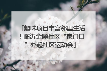 趣味项目丰富邻里生活！临沂金颐社区“家门口”办起社区运动会