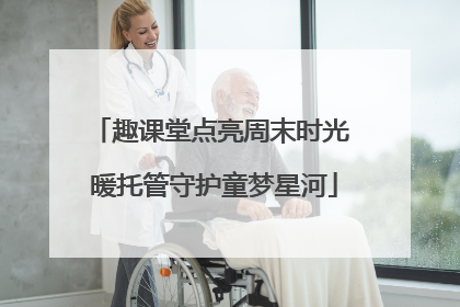 趣课堂点亮周末时光 暖托管守护童梦星河