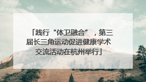 践行“体卫融合”，第三届长三角运动促进健康学术交流活动在杭州举行