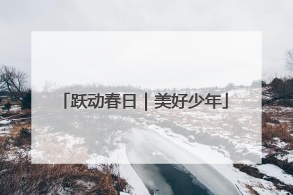 跃动春日｜美好少年