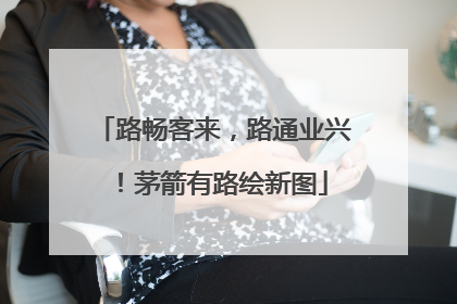 路畅客来，路通业兴！茅箭有路绘新图