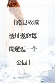 路县故城遗址邀您每周邂逅一个公园