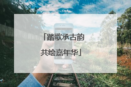 踏歌承古韵 共绘嘉年华