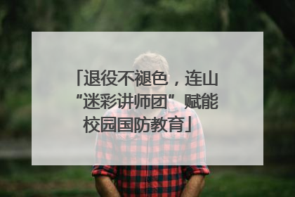 退役不褪色，连山“迷彩讲师团”赋能校园国防教育
