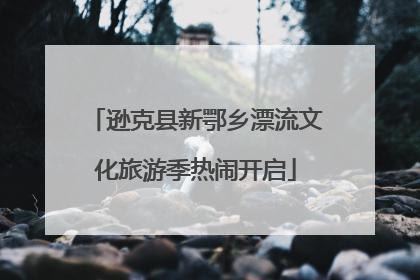 逊克县新鄂乡漂流文化旅游季热闹开启